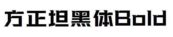 方正坦黑体Bold