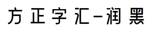 方正字汇-润黑