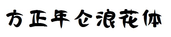 方正年仑浪花体