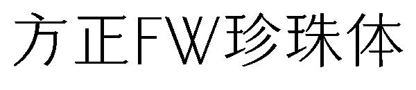 方正FW珍珠体