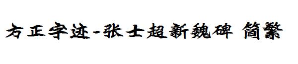 方正字迹-张士超新魏碑繁体
