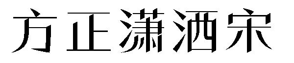 方正潇洒宋