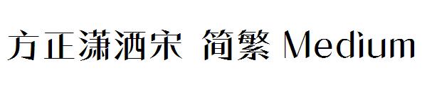 方正潇洒宋繁体Medium