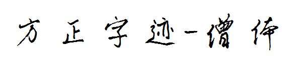 方正字迹-僧体