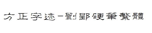 方正字迹-刘郢硬笔繁体