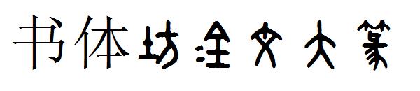 书体坊金文大篆