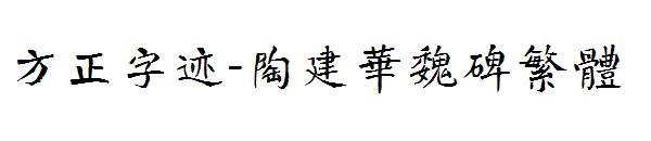 方正字迹-陶建华魏碑繁体