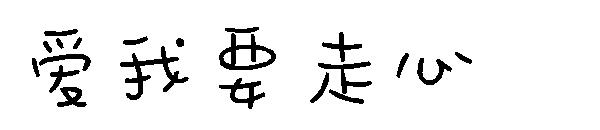 爱我要走心