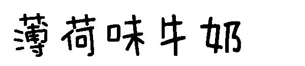 薄荷味牛奶
