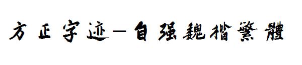 方正字迹-自强魏楷繁体