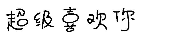 超级喜欢你