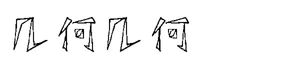 几何几何