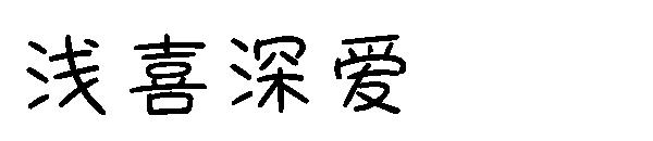 浅喜深爱