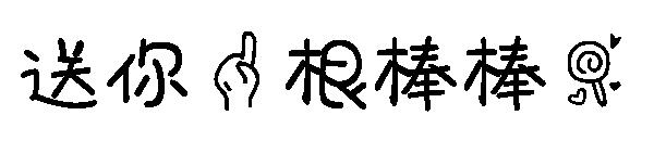 送你一根棒棒糖