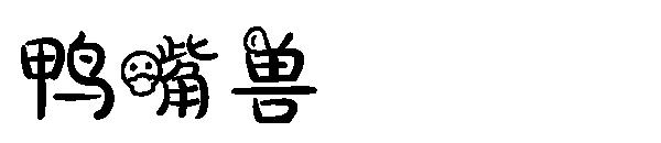 鸭嘴兽
