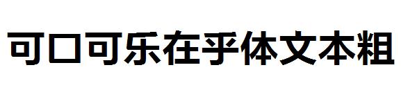可口可乐在乎体文本粗