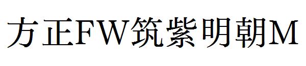方正FW筑紫明朝M