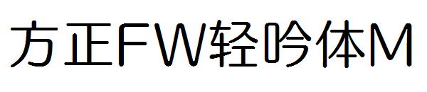 方正FW轻吟体M