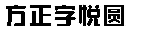 方正字悦圆