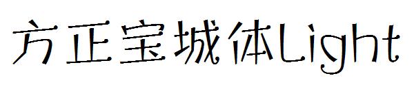 方正宝城体Light
