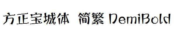 方正宝城体繁体DemiBold