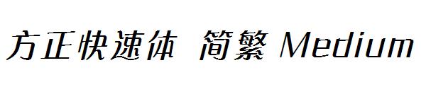 方正快速体繁体Medium