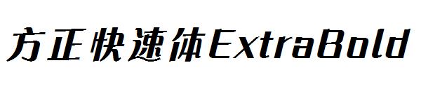 方正快速体ExtraBold