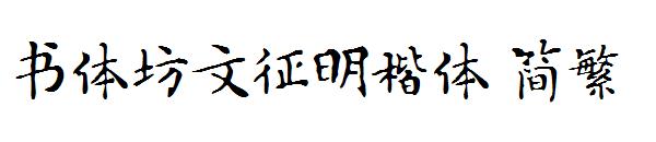 书体坊文征明楷体繁体