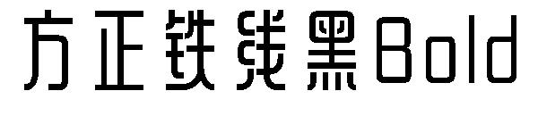 方正铁线黑Bold