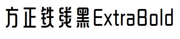 方正铁线黑ExtraBold