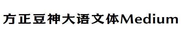 方正豆神大语文体Medium