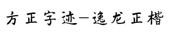 方正字迹-逸龙正楷