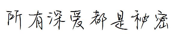 所有深爱都是秘密