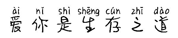 爱你是生存之道