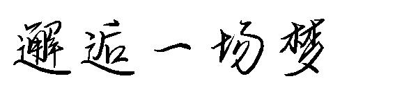 邂逅一场梦
