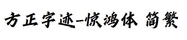 方正字迹-惊鸿体繁体