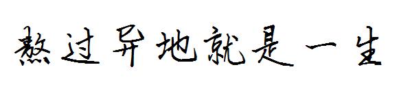 熬过异地就是一生
