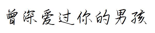 曾深爱过你的男孩