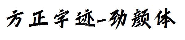 方正字迹-劲颜体