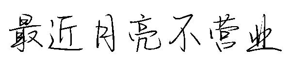 最近月亮不营业