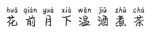 花前月下温酒煮茶