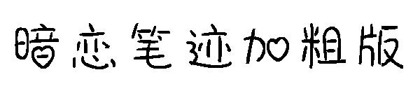 暗恋笔迹加粗版