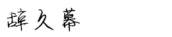 辞久幕