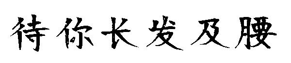 待你长发及腰