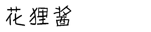 花狸酱