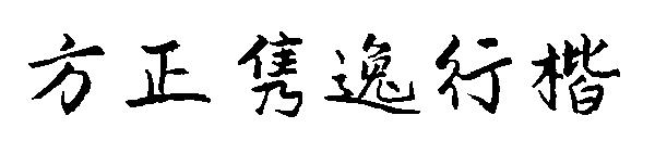 方正隽逸行楷