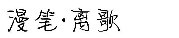 漫笔·离歌