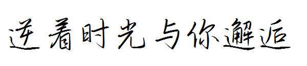 逆着时光与你邂逅