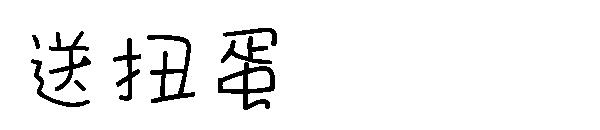 送扭蛋