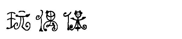 玩偶体
